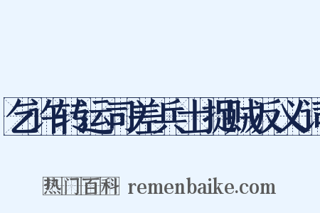 乞许转运司差兵士捉贼反义词是什么意思的图片